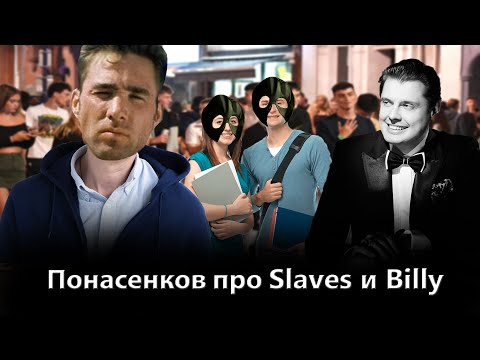 Видео: Понасенков про ♂Slaves и Billy♂ ♂Gachi Version♂