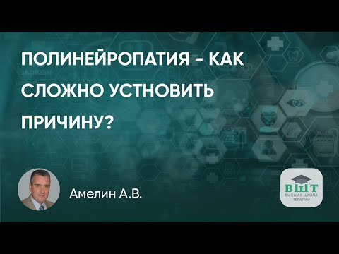 Видео: Полинейропатия – как сложно установить причину?