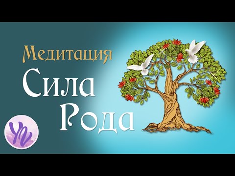 Видео: Медитация Сила Рода