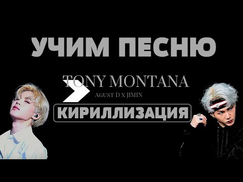 Видео: Учим песню BTS (Agust D, JIMIN) - Tony Montana | Кириллизация