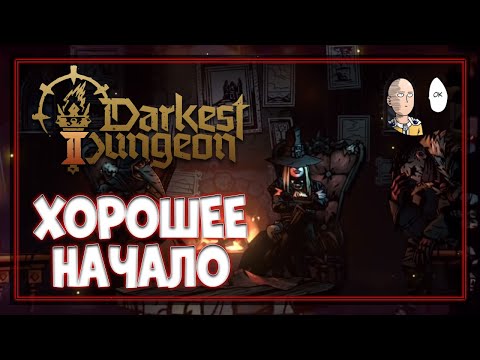 Видео: Второй забег и хороший старт! Далеко ли зайдём? | Darkest Dungeon 2 #2