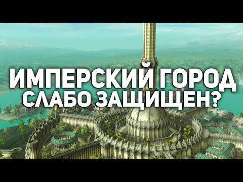 Видео: Оценка Защиты Имперского Города - TES 4 Oblivion #9