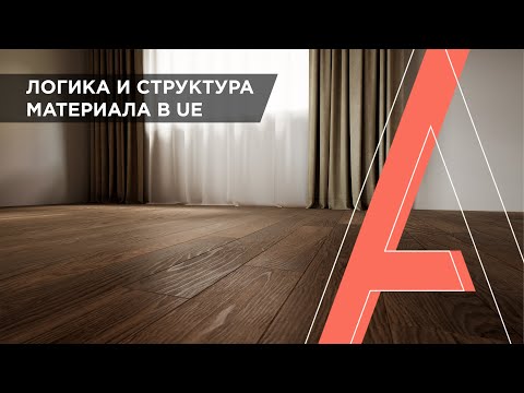 Видео: Как создать сложный материал в Unreal Engine | Параметры материала в UE | Часть 1