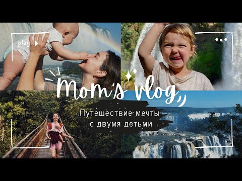 Видео: ВОДОПАДЫ ИГУАСУ | как путешествовать с маленькими детьми