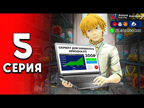Видео: Купил СКРИПТ для ЗАРАБОТКА — ИМБА для ФАРМИЛЫ! ✅📈 - Путь Перекупа на Аризона РП #5 (аризона рп самп)