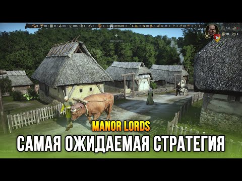 Видео: САМАЯ КРАСИВАЯ СТРАТЕГИЯ ЧТО Я ВИДЕЛ - Manor Lords (Demo) Часть 1