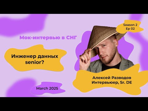 Видео: Мок-собеседование Data Engineer с объяснениями! S2E2 | rzv_de | March 2025