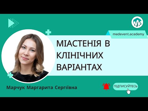 Видео: Міастенія в клінічних варіантах: світовий диференційований підхід до лікування