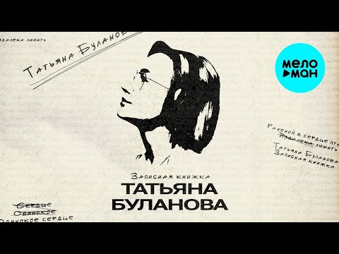 Видео: Татьяна Буланова – Записная книжка (Альбом, 2025)