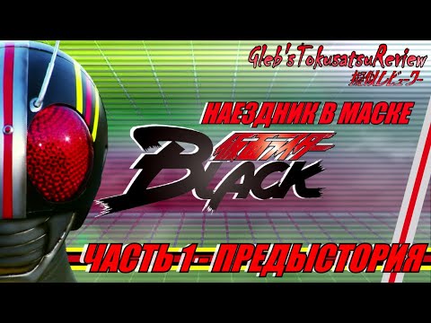 Видео: Обзор на Kamen Rider - Kamen Rider Black (Часть 1)