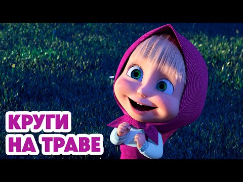 Видео: Маша и Медведь 💥НОВАЯ СЕРИЯ 2024💥 Круги на траве 👽 (серия 124) Masha and the Bear