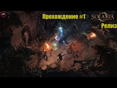 Видео: Solasta: Crown of the Magister Прохождение#1: Встреча в "Бочке Могильщика" Прохождение с переводом.