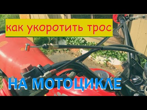 Видео: Как Укоротить ТРОС МОТОЦИКЛА