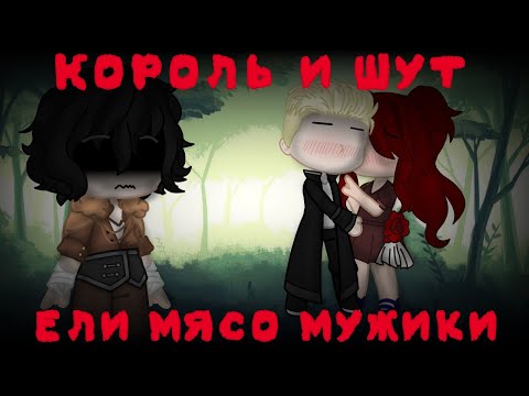 Видео: Король и Шут: Ели мясо мужики