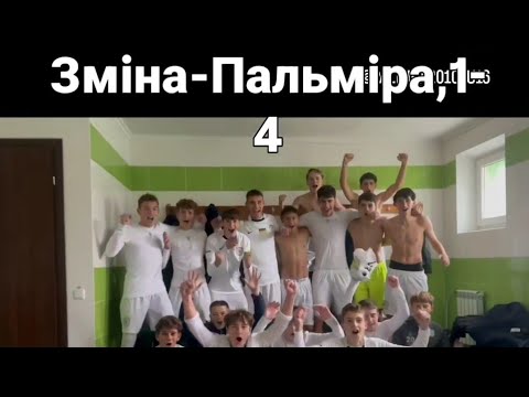 Видео: U16,ДЮФЛУ, 10 тур,элiт  лiга, Змiна Оболонь -Пальмiра,1-4