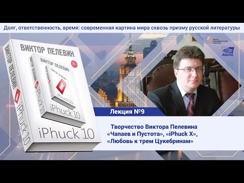 Видео: Лекция №9. Степанов Андрей Дмитриевич. Творчество Виктора Пелевина.