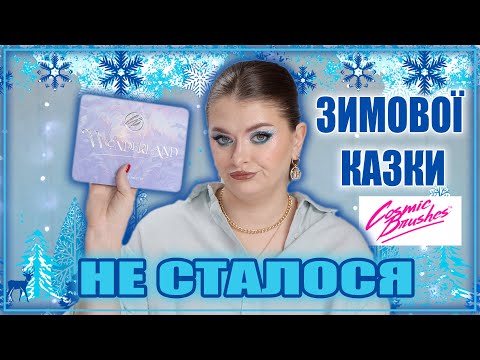 Видео: А Я ТАК ЧЕКАЛА ЗИМОВУ КАЗКУ❄️ | Cosmic Brushes Winter Wonderland