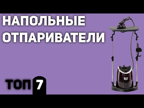 Видео: ТОП—7. Лучшие напольные отпариватели для одежды (вертикальные). Рейтинг 2020 года!