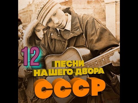 Видео: Песни нашего двора № 12