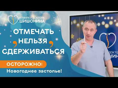 Видео: ЧЕМ ВСТРЕЧАТЬ Новый Год: как правильно пить и отдыхать - слушаем доктора Шишонина 🎄