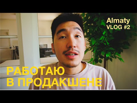 Видео: Новая работа... Новый офис | Almaty VLOG
