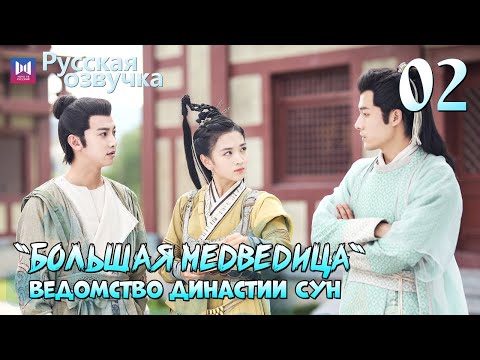 Видео: Ведомство "Большая медведица" династии Сун | 2 Серия [РУССКАЯ ОЗВУЧКА]