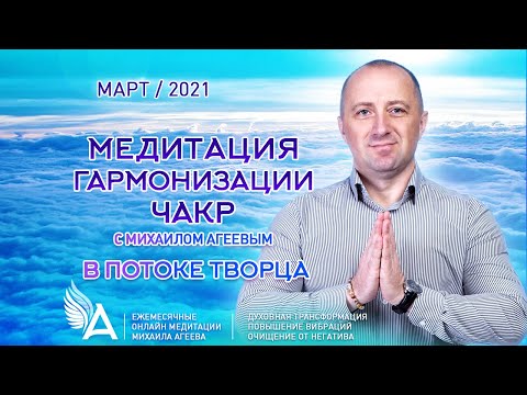 Видео: МЕДИТАЦИЯ ГАРМОНИЗАЦИИ ЧАКР в потоке Творца – Михаил Агеев