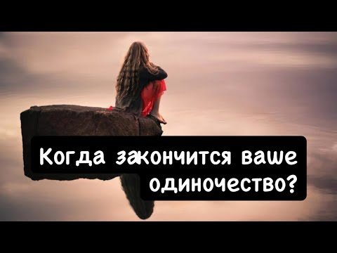 Видео: Когда закончиться ваше одиночество🙄❤️‍🩹❣️!