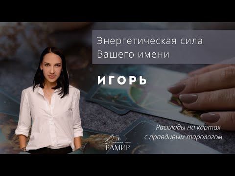 Видео: Имя Игорь | Значение имени | Энергетический потенциал имени
