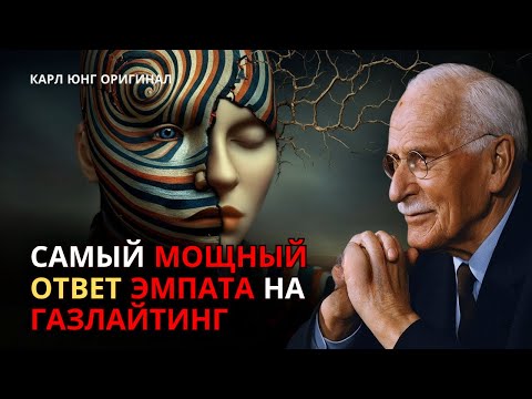 Видео: Самый мощный ответ эмпата на газлайтинг | Карл Юнг