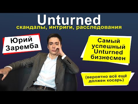 Видео: СУД НАД ЮРИЕМ БАРЕМБОЙ - UNTURNED ЗЛОДЕЙСТВА
