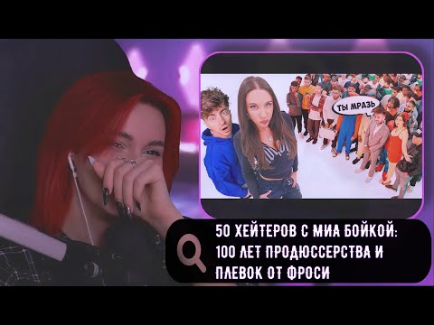 Видео: НЕЛЯ РЕЙ СМОТРИТ: МИА БОЙКА vs 50 ХЕЙТЕРОВ!**извинилась перед квадроберами?** | ЕГОРИК