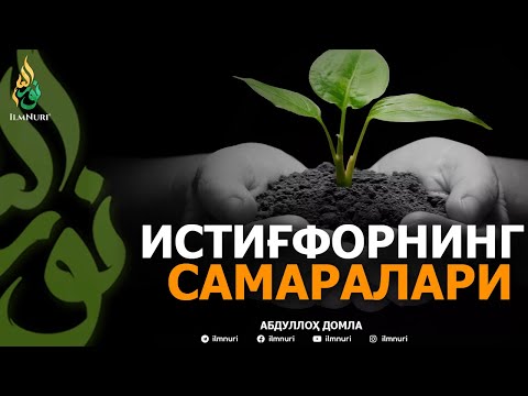 Видео: ИСТИҒФОРНИНГ САМАРАЛАРИ - АБДУЛЛОҲ ДОМЛА | ISTIG'FORNING SAMARALARI - ABDULLOH DOMLA