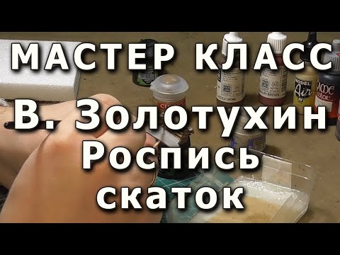 Видео: Роспись скатки. Репортаж с мастер-класса. Плохо видно.