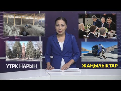 Видео: УТРК НАРЫН ЖАҢЫЛЫКТАР