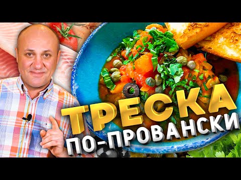Видео: ТРЕСКА в томатном соусе. Быстрый французский рецепт.