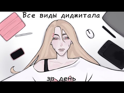 Видео: Пробую ВСЕ виды диджитала за ДЕНЬ