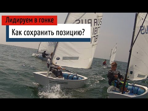 Видео: Парусный спорт. Контроль соперника. Удержание лидирующей позиции.