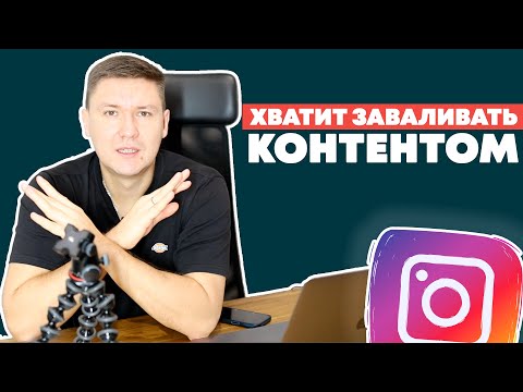 Видео: Хватит заваливать людей контентом в Instagram | Стратегия контент-маркетинга в инстаграм