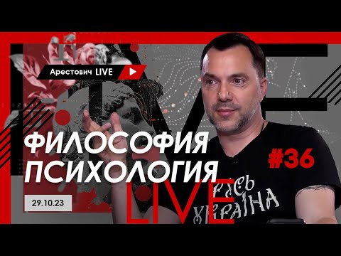 Видео: Арестович LIVE #36. Ответы на вопросы. @ApeironSchool