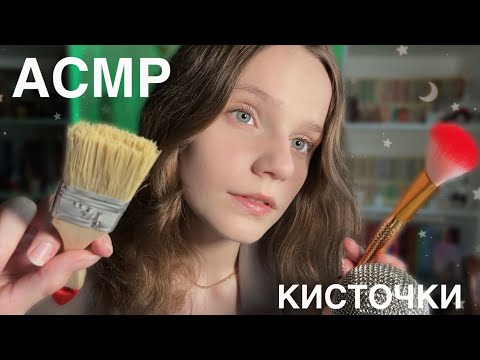Видео: асмр сотру лицо КИСТОЧКАМИ ⚡ близкие звуки рта 💓 asmr brushes