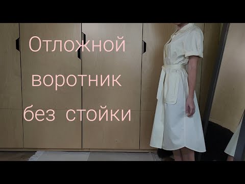 Видео: Как обработать воротник без стойки в платье с подбортом.