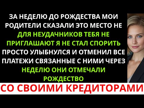 Видео: «Это место не для неудачников…» — сказали мои родители. — И не пригласили меня на Рождество, поэтом.