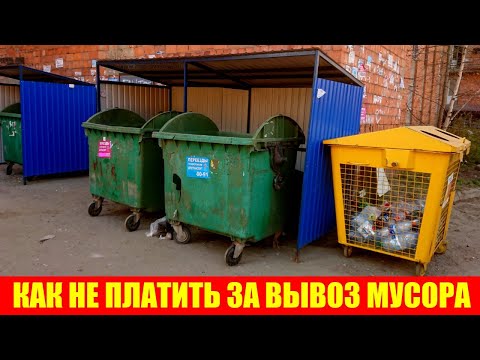 Видео: Как не платить за вывоз мусора, если в квартире или доме никто не живет