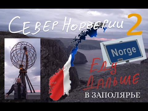 Видео: В Заполярье на мотоцикле. Часть 2. Норвегия. Motorcyle trip to the Polar regions. Part 2. Norway
