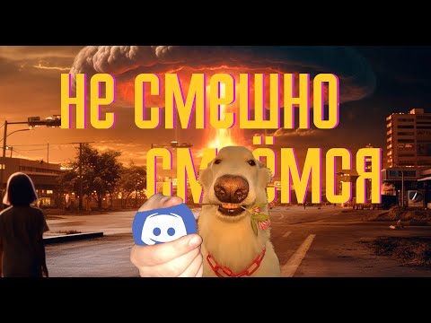 Видео: несмешно смеёмся - МОНТАЖ