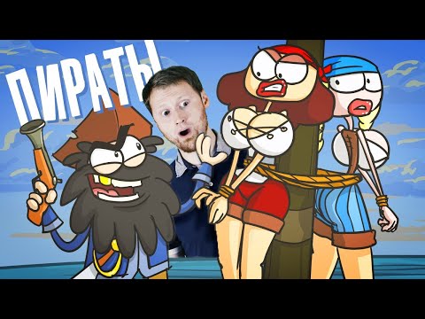 Видео: РЕАКЦИЯ на Доктор Гнус - Пираты. На краю опасности и приключений (Анимация)