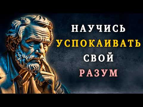 Видео: 8 Простых Стратегий Стоиков для УСПОКОЕНИЯ РАЗУМА | Стоицизм