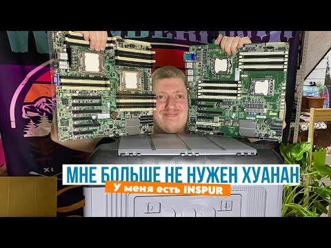 Видео: Скуфский железный закуп - Inspur всех сокетов, кринжовый АМ4 и пластиковый ящик.