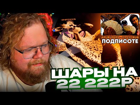 Видео: T2X2 РАЗЫГРЫВАЕТ 22 222 РУБЛЕЙ В ШАРАХ СРЕДИ ЗРИТЕЛЕЙ